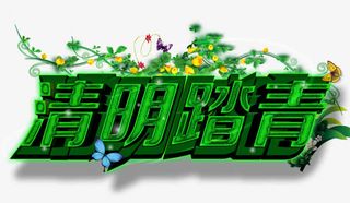 清明节模板下载免费下载免抠