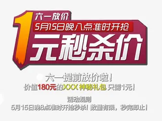 六一一元秒杀活动免抠
