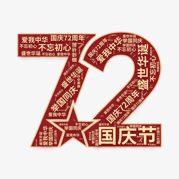 举国同庆 爱我中华 盛世华诞 72周年免抠