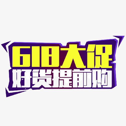 618，字体设计，618大促，好货提前购免抠