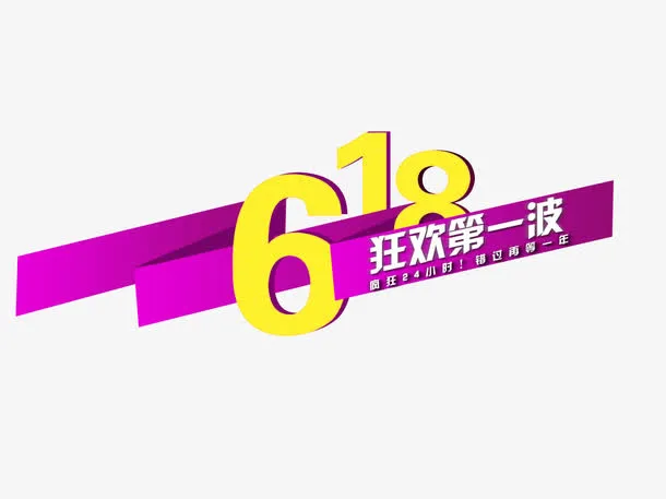 618紫色折纸艺术字免抠