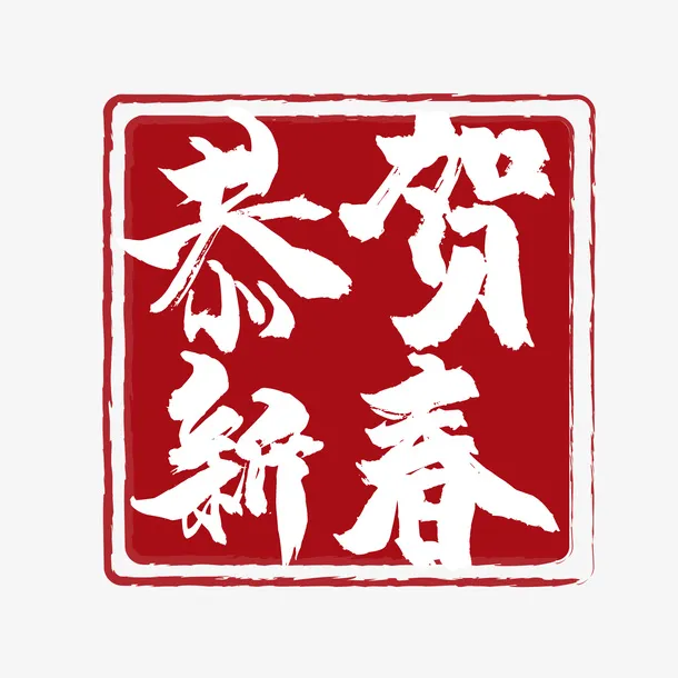 恭贺新春 过年免抠