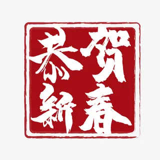 恭贺新春 过年免抠