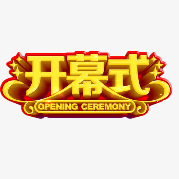 开幕式艺术字免抠