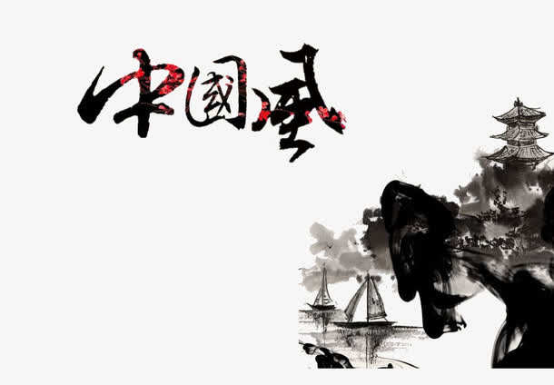 中国风艺术字免抠