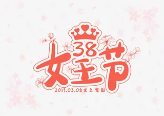 粉色女王节免抠