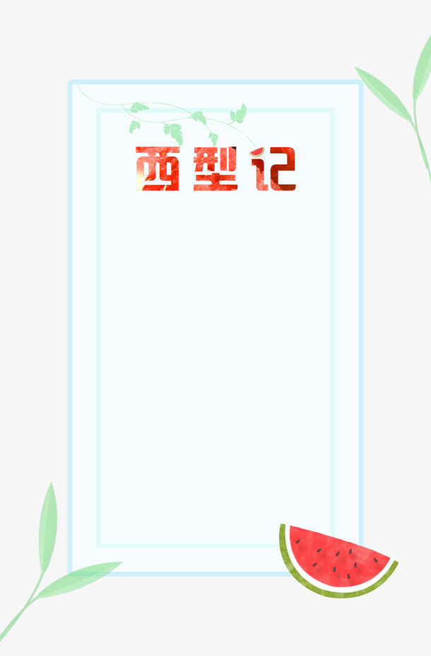 夏天西瓜背景元素
