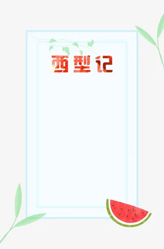 夏天西瓜背景元素