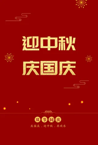 双节迎中秋庆国庆高清