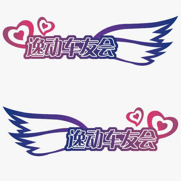 淡粉深紫相交的车贴免抠