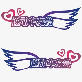 淡粉深紫相交的车贴免抠