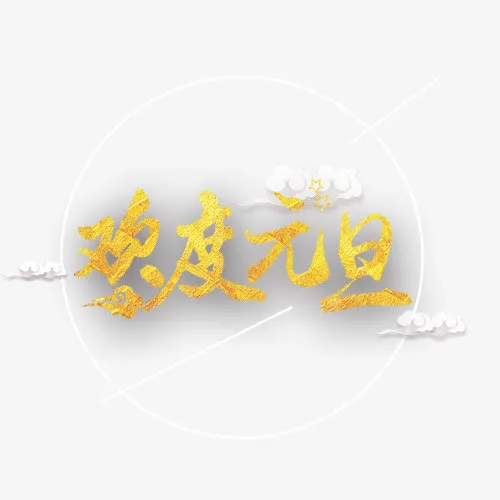 欢度元旦免抠