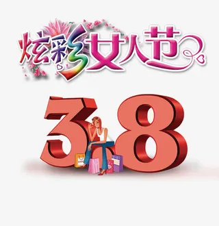 炫彩女人节38免抠