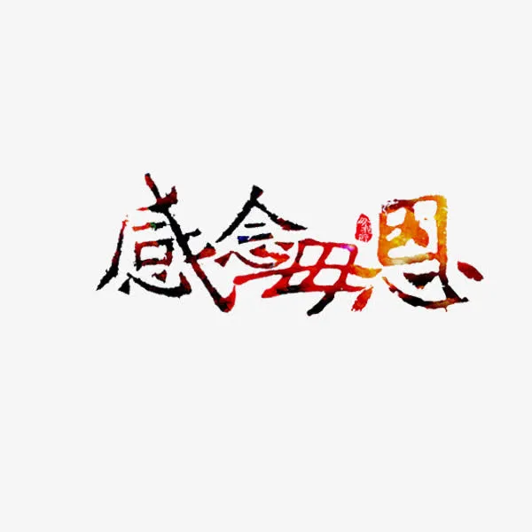 感念母恩免抠