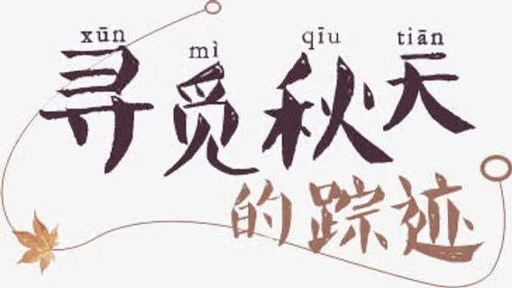 寻觅秋天的踪迹字体免抠