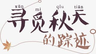 寻觅秋天的踪迹字体免抠
