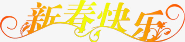 新春快乐新年贺卡免抠