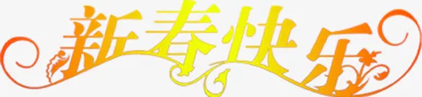 新春快乐新年贺卡免抠