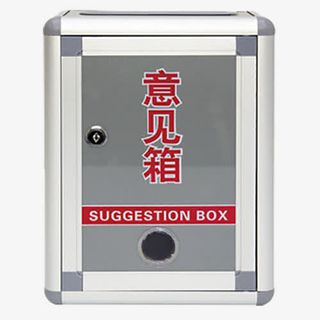 建议意见箱免抠