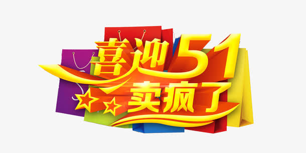喜迎五一卖疯了艺术字免抠