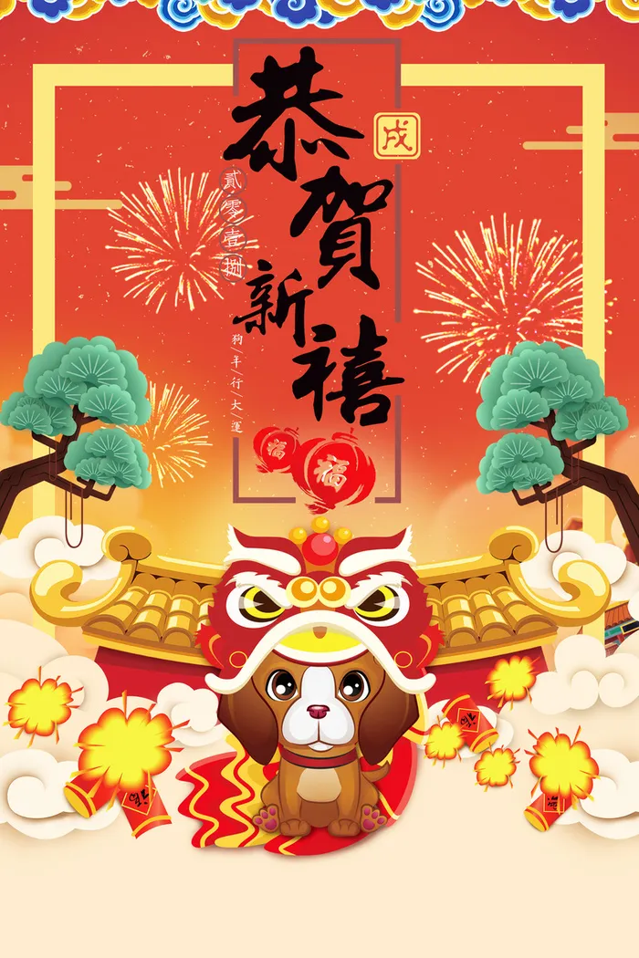 恭贺新禧海报背景素材高清