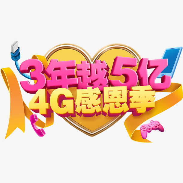 4G感恩季免抠