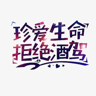 手绘艺术字免抠