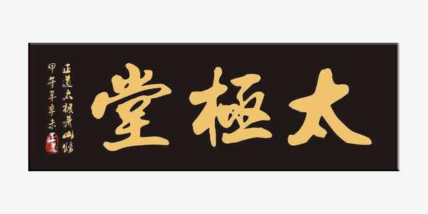 太极堂中国风古典牌匾免抠