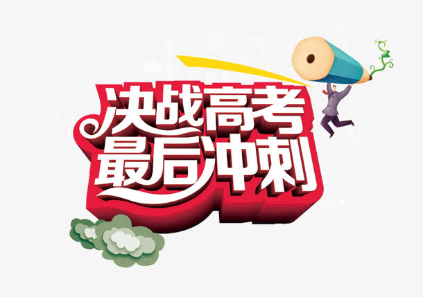 高考字体免抠