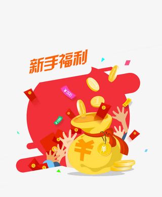 红色新手福利免抠