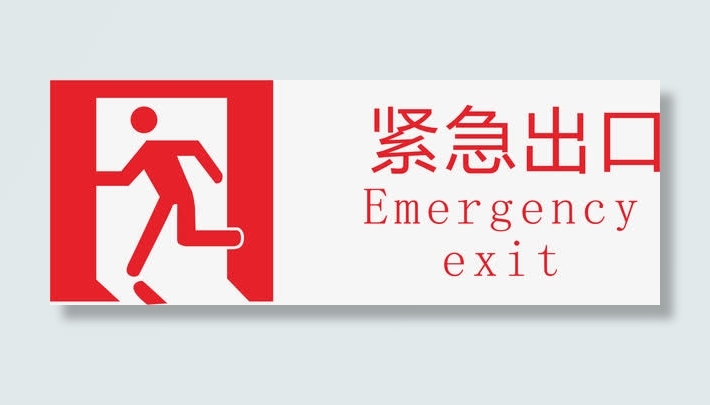 紧急出口火车站的图标免抠