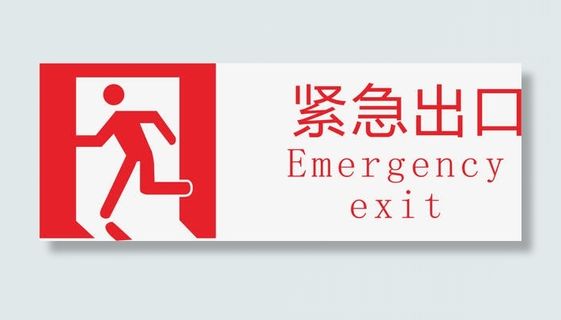 紧急出口火车站的图标免抠