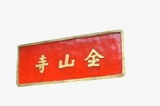 金山寺门匾免抠