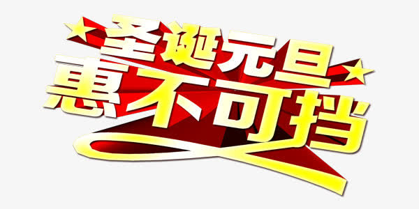 冬日激情狂欢圣诞元旦展板艺术字免抠