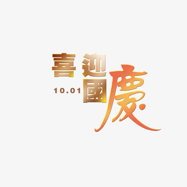 喜迎国庆免抠