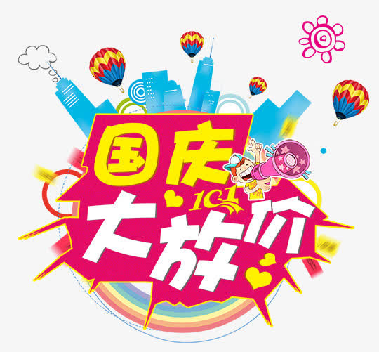 国庆节海报素材免抠