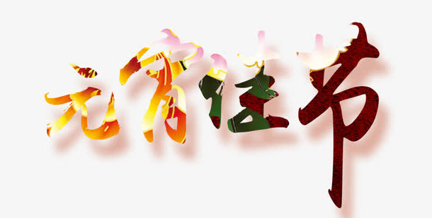 元宵佳节艺术字免抠