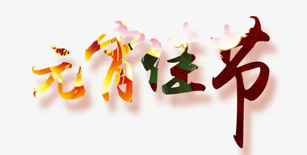 元宵佳节艺术字免抠