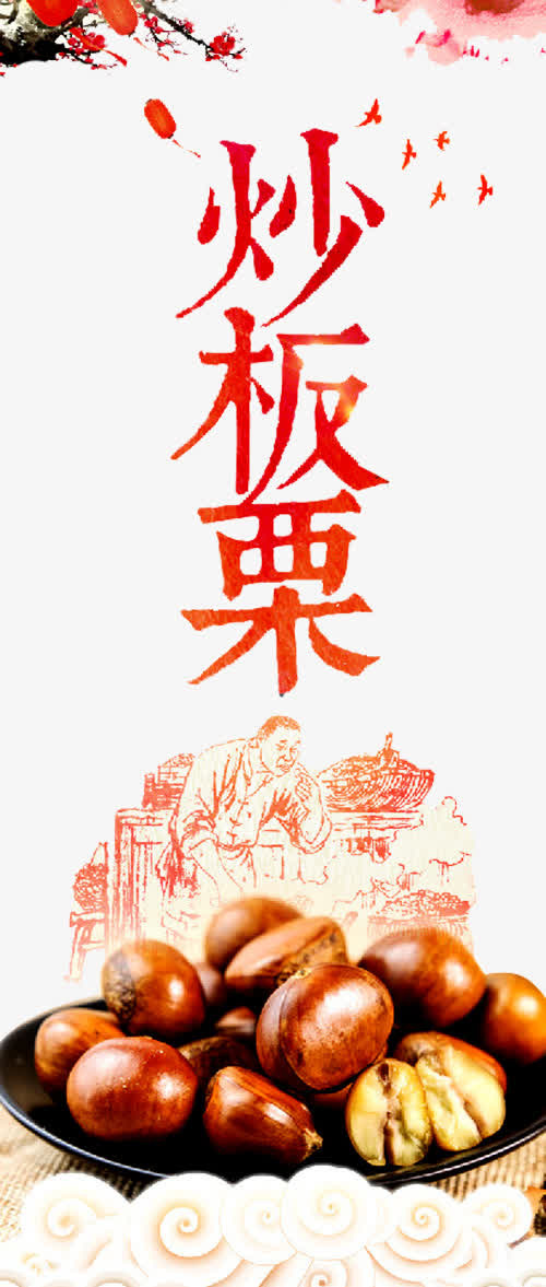 炒板栗艺术字免抠