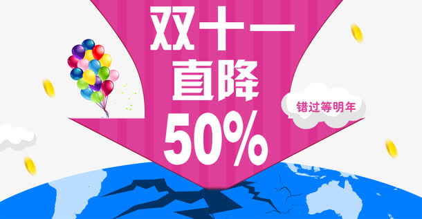 双十一直降50%促销免抠