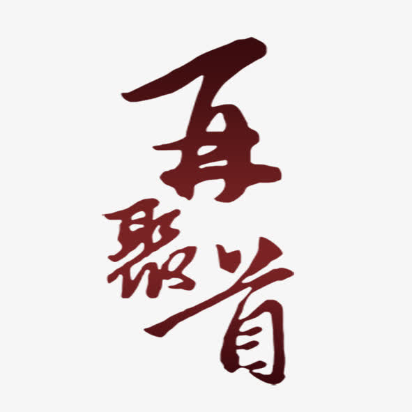 艺术字再聚首免抠