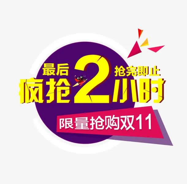 双11疯抢倒计时免抠