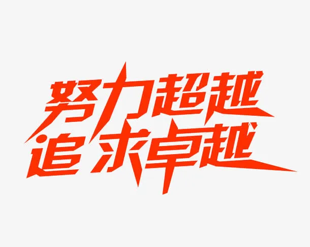 努力超越追求卓越艺术字素材免抠