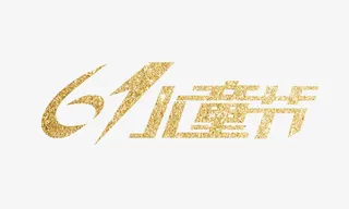 金色61儿童节字体设计免抠