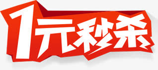 一元秒杀红色艺术字免抠