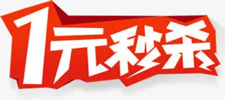 一元秒杀红色艺术字免抠