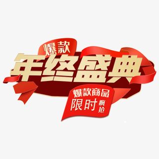 年货节大图标免抠