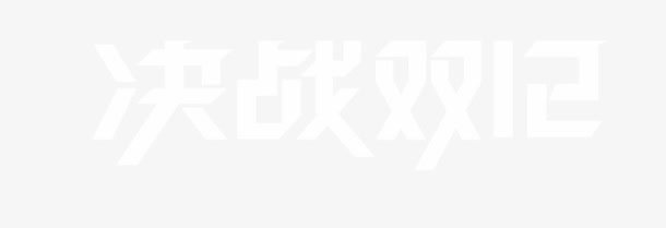 决战双12免抠