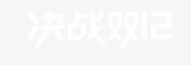 决战双12免抠
