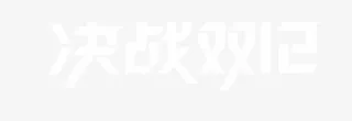 决战双12免抠
